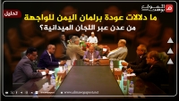 ما دلالات عودة برلمان اليمن للواجهة عبر اللجان الميدانية؟ قراءة في التوقيت والأبعاد والتحديات (تحليل)
