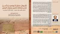 نقوش سبئية ومعينية جديدة في كتاب جديد للمؤرخ والباحث الدكتور محمد الحاج