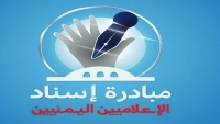 صنعاء.. صحفيون يطلقون مبادرة إنسانية لإسناد الإعلاميين في اليمن